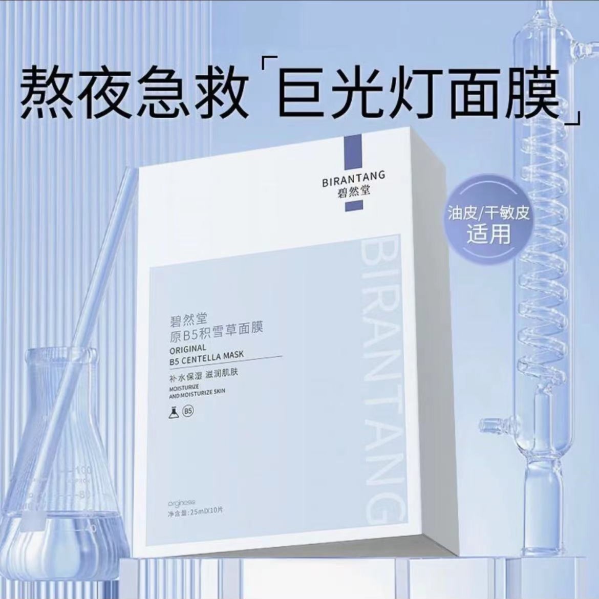 碧*然’堂原B5积雪草面膜深层补水保湿舒缓修护面膜熬夜急救面膜
