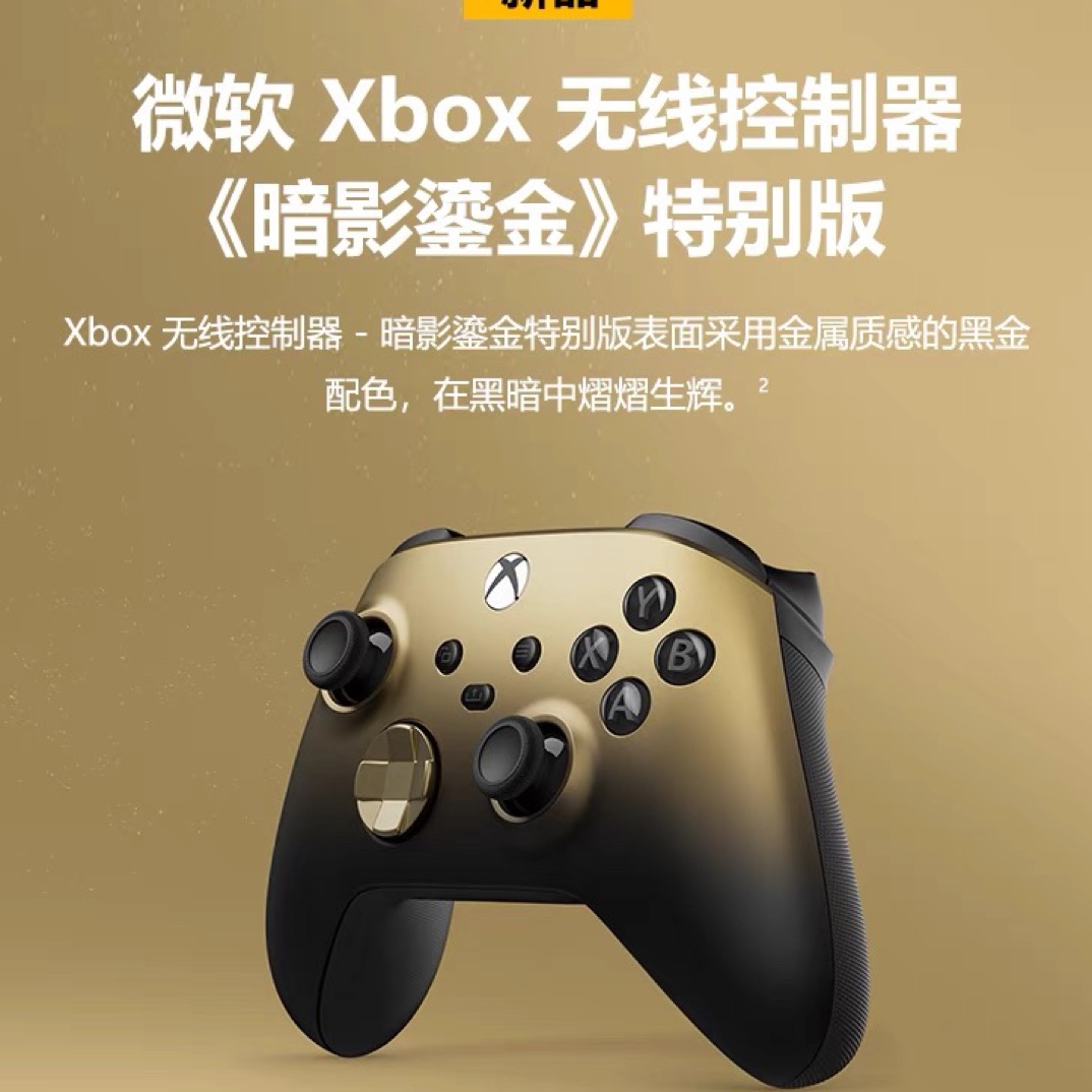 2023年新款微软 Xbox暗影鎏金特别版 Xbox Series X/S PC电竞手柄