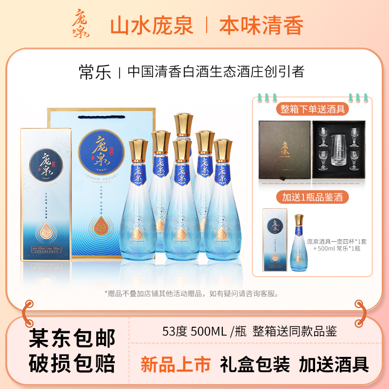 庞泉【新品上市】常乐特级清香型白酒礼盒包装送礼佳品53%Vol500mL