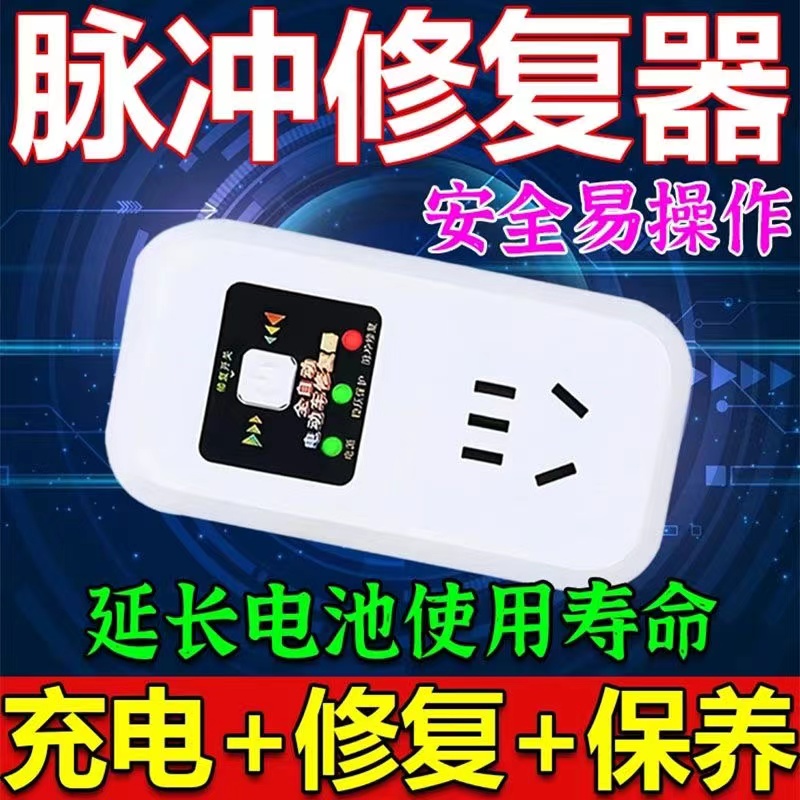 【新旧电瓶车修复器】电动车电瓶车脉冲修复器激活48V60V72V