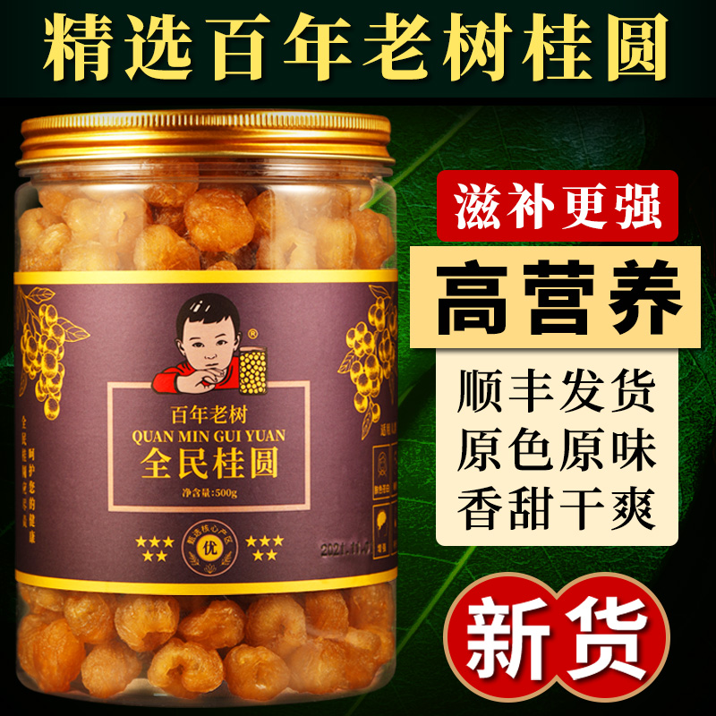 高州百年老树大果无核桂圆干龙眼肉干500g罐装包邮厂家直销新品货