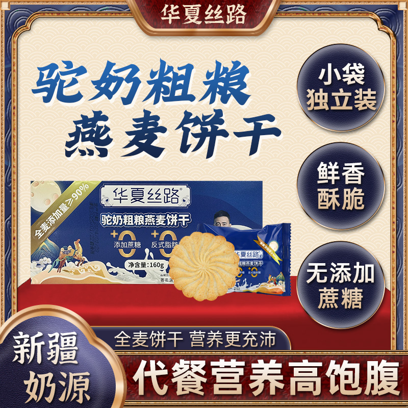 【老师专属】华夏丝路驼奶全麦粗粮早餐香脆酥性饼干160g/盒 