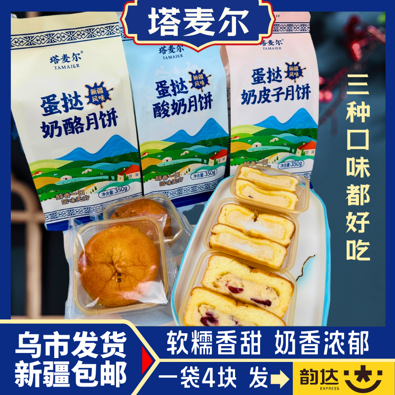 【新疆发货】塔麦尔蛋挞奶皮子奶酪酸奶月饼350g（1袋4块）新疆特产