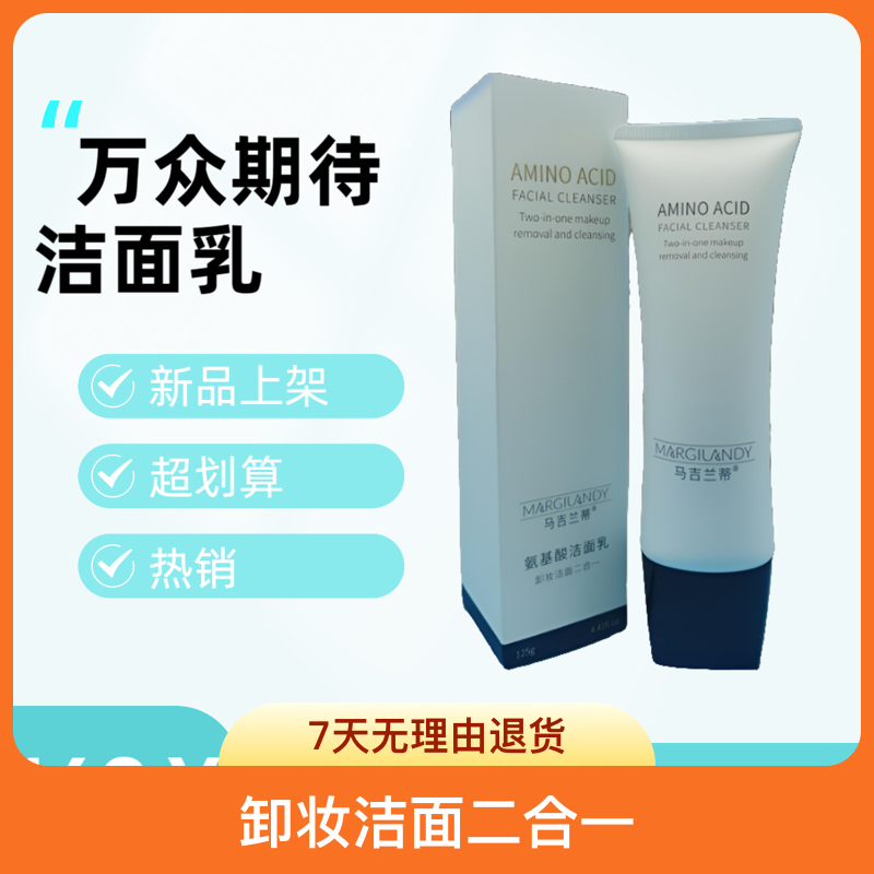 马吉兰蒂（氨基酸洁面乳）卸妆洁面二合一
