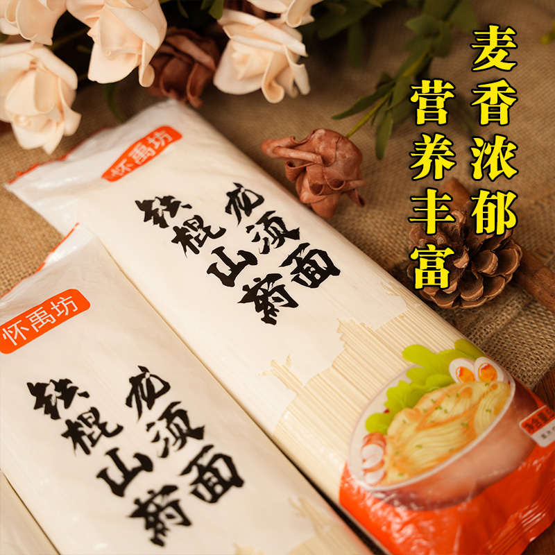 怀禹坊【口碑专用】铁棍山药龙须面面条粗粮细面劲道杂粮挂面
