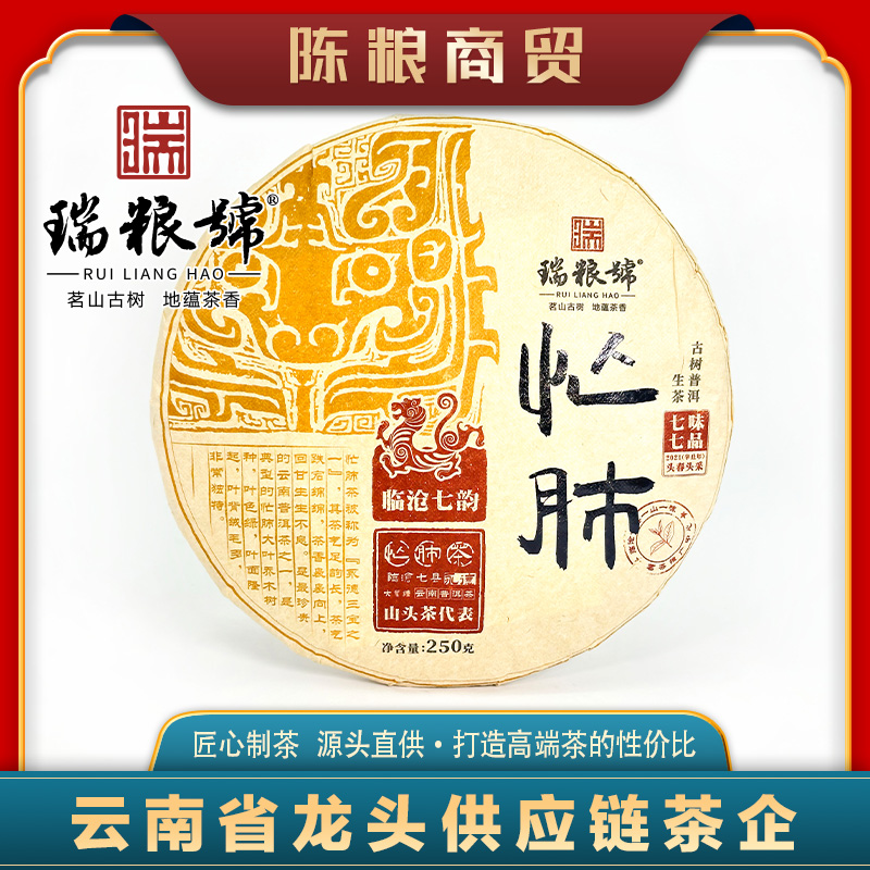 【瑞粮號】  2021年 忙肺 普洱茶（生茶）紧压茶  250g/饼