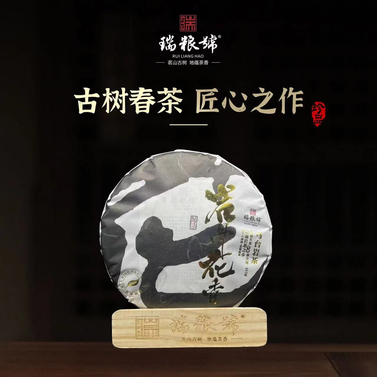 【瑞粮號】2021年 岩骨花香 普洱茶 生茶 紧压茶 357克/饼