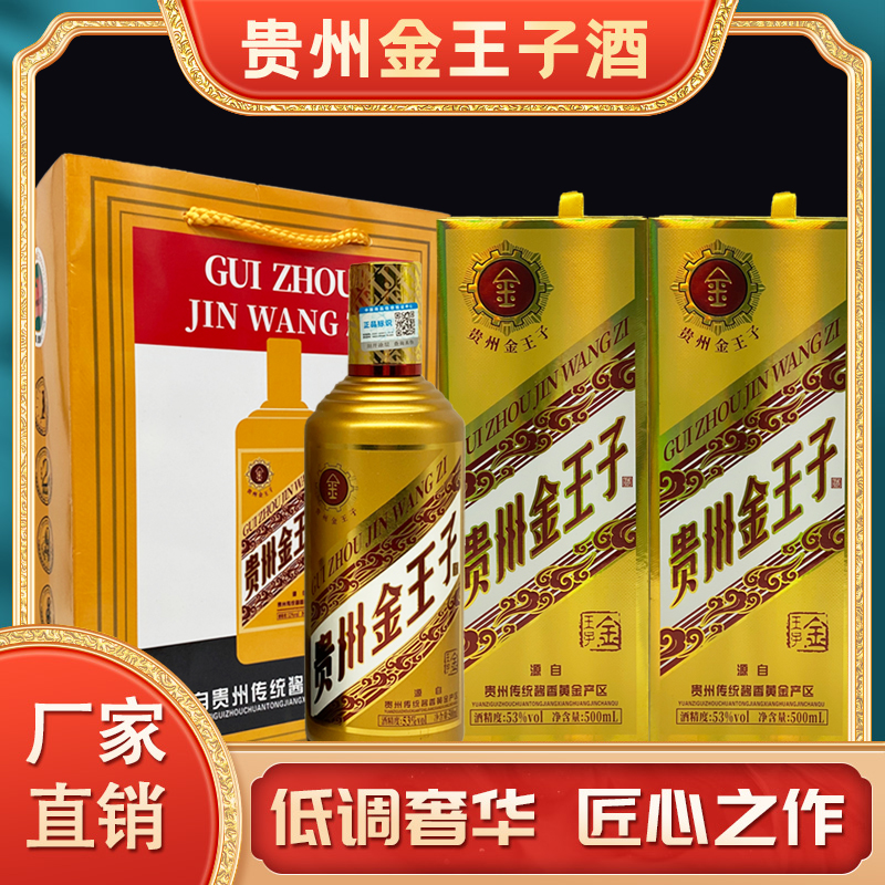 锐君1贵州金王子官方正版古法纯粮优级酱香型白酒 53度500ml