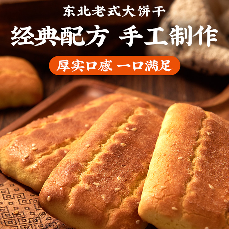 圣士东北老式传统大饼干手工制作糕点点心