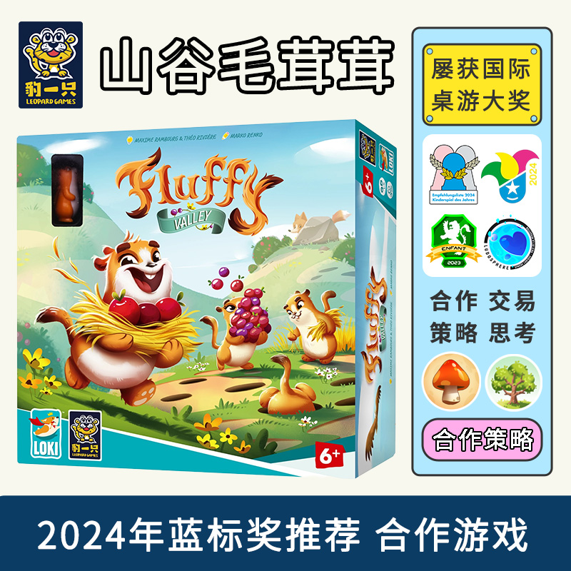 山谷毛茸茸新品豹一只24年蓝标获奖策略合作游戏桌游