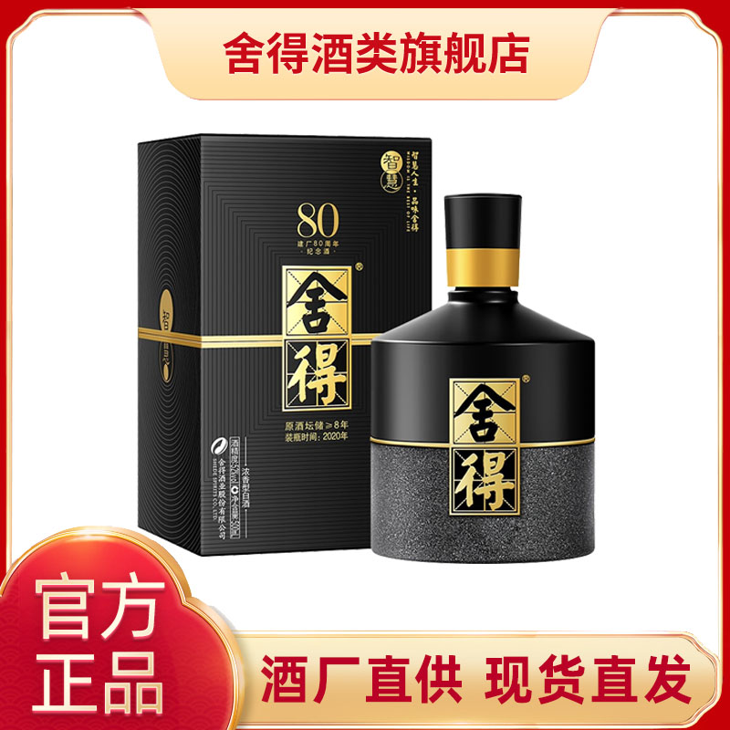 舍得智慧舍得建厂80周年纪念版  浓香型 白酒【酒水节】52度500ml