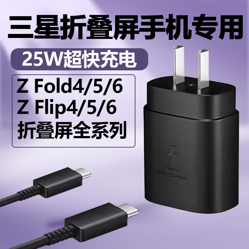 适用三星ZFold6充电器原装25W超级快充三星ZFlip6折叠手机充电器