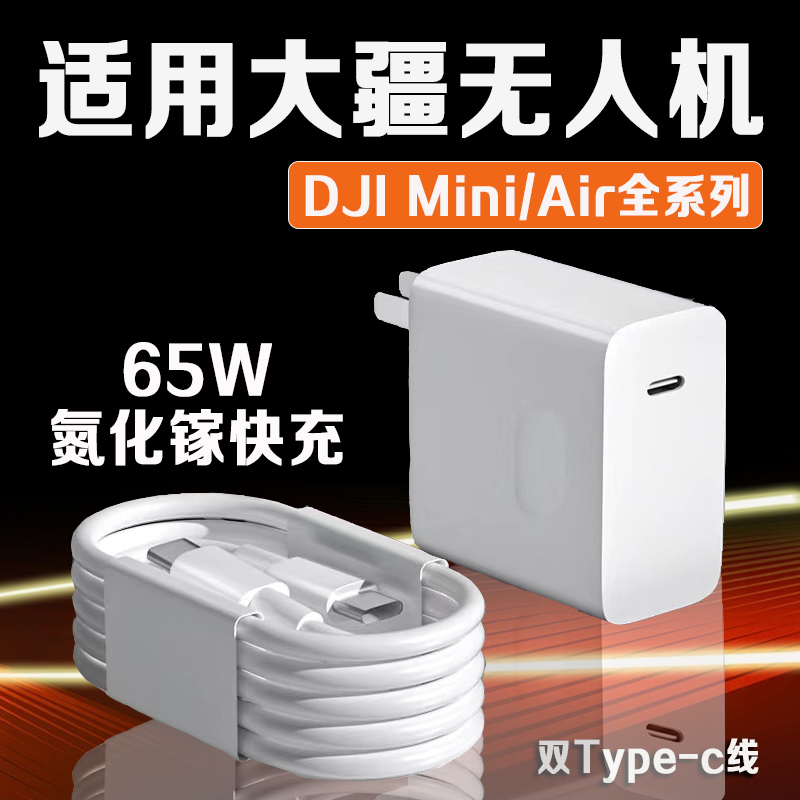 适用大疆无人机原装充电器PD65W氮化镓快充DJI Mini2SE/3Pro/4K线