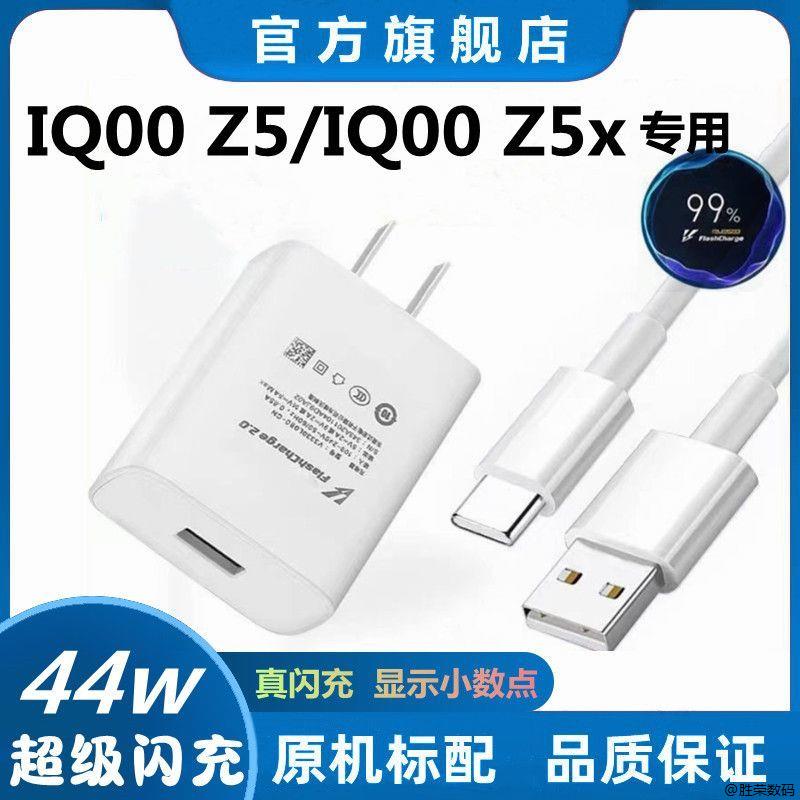 适用iQOOZ5充电器原装快充iQOOZ5x数据线超级闪充44W专用加粗耐用