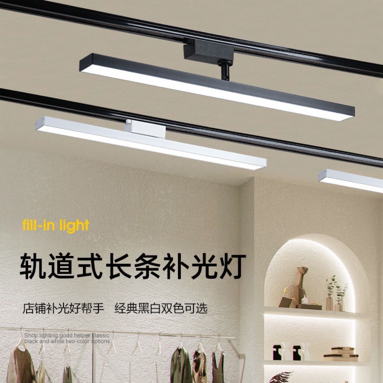 LED轨道补光灯泛光散光服装直播间长条式方形创意服装店筒灯射灯