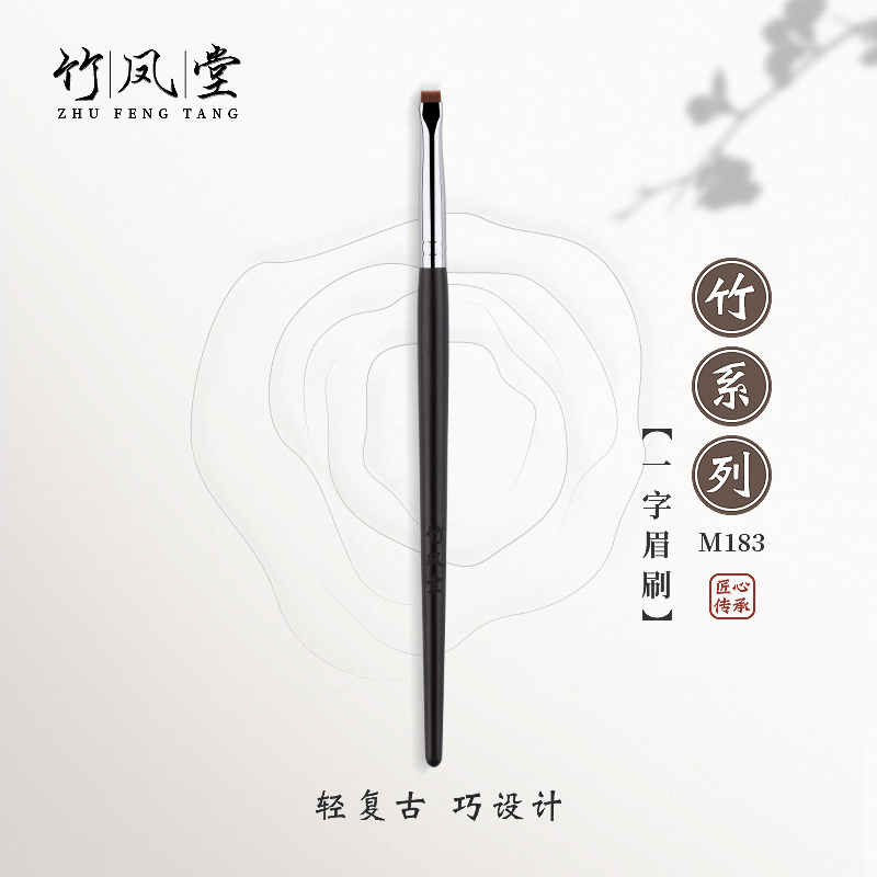 竹凤堂化妆刷M183一字平头眉刷超薄眼线刷刀锋刷眼睑下至眉刷卧蚕