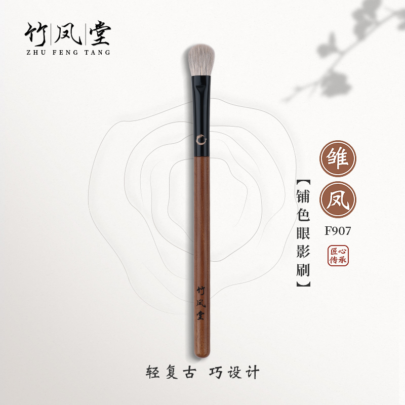 竹凤堂化妆刷雏凤F907中号眼影刷铺色晕染刷化妆师专业竹风堂