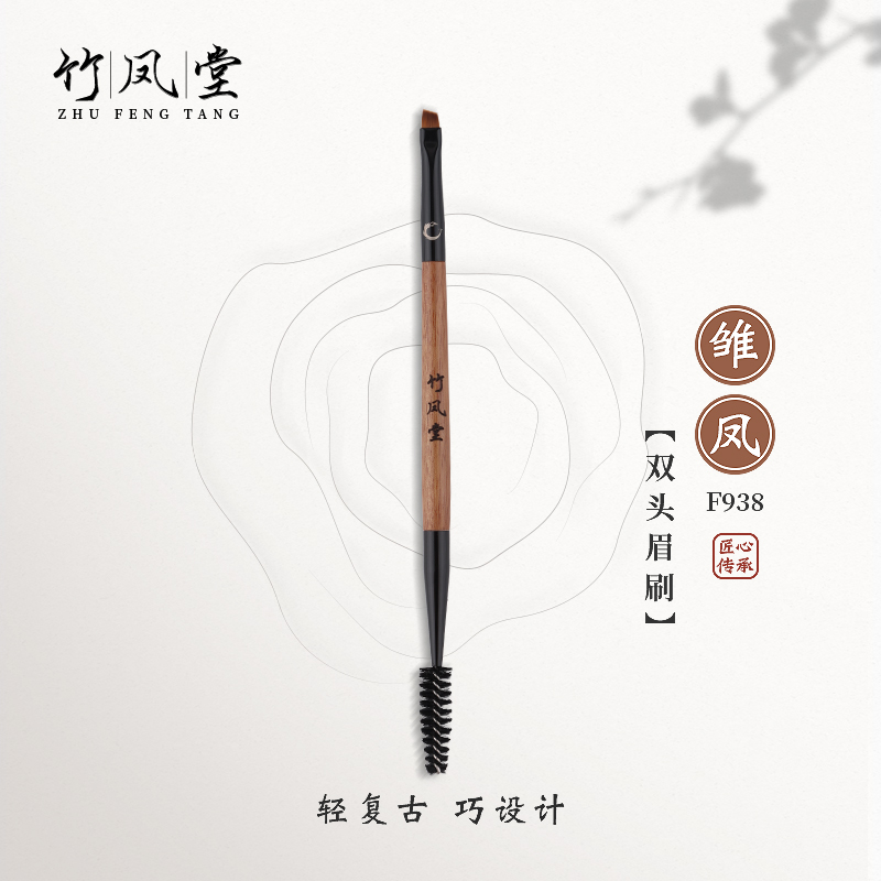 竹凤堂化妆刷雏凤F938双头扁头眉刷扫眉螺旋刷眼线刷睫毛刷竹风堂