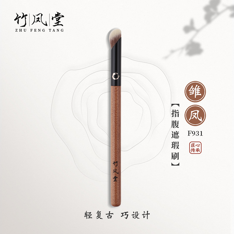 竹凤堂化妆刷雏凤F931指腹遮瑕刷圆头黑眼圈泪沟拇指遮瑕刷竹凤堂