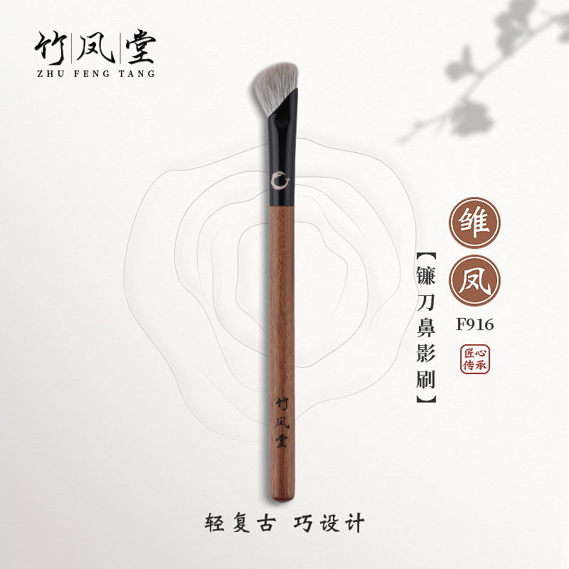 竹凤堂康姐雏凤F916镰刀鼻影刷斜头高光修容刷指腹阴影刷