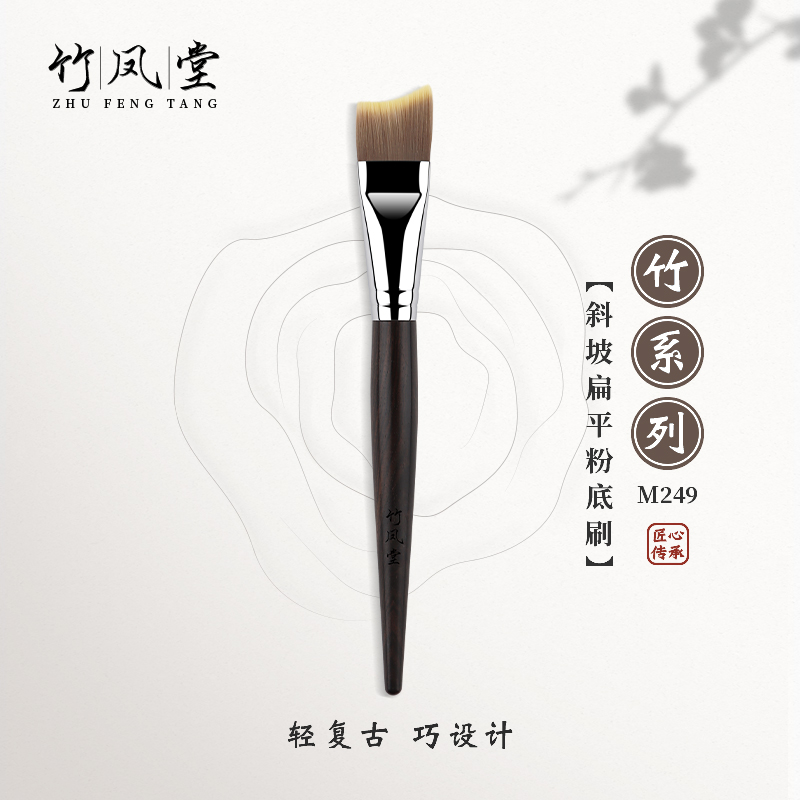 竹凤堂化妆刷M249斜坡刀锋粉底刷扁平头面膜刷不吃粉一支装竹风堂