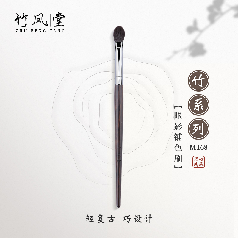 竹凤堂化妆刷M168扁舌形眼影刷中号铺色刷晕染上色刷一支装竹风堂