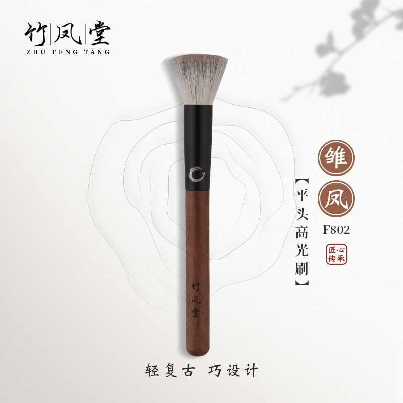 竹凤堂化妆刷雏凤F802平头小号点彩刷高光刷腮红刷多功能竹风堂