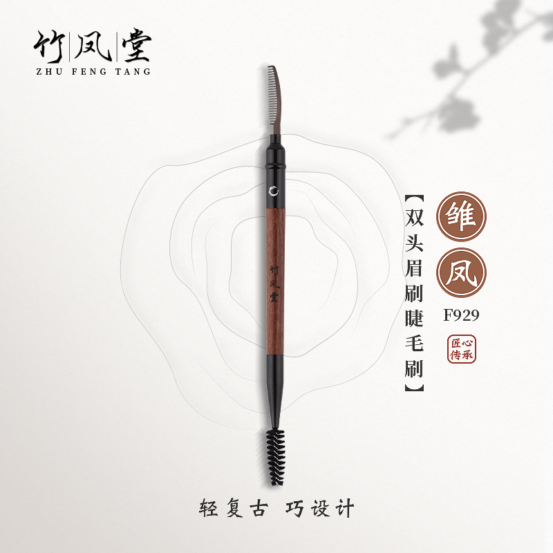 竹凤堂化妆刷雏凤F929双头眉刷睫毛刷螺旋刷钢梳扫眉野生眉竹风堂