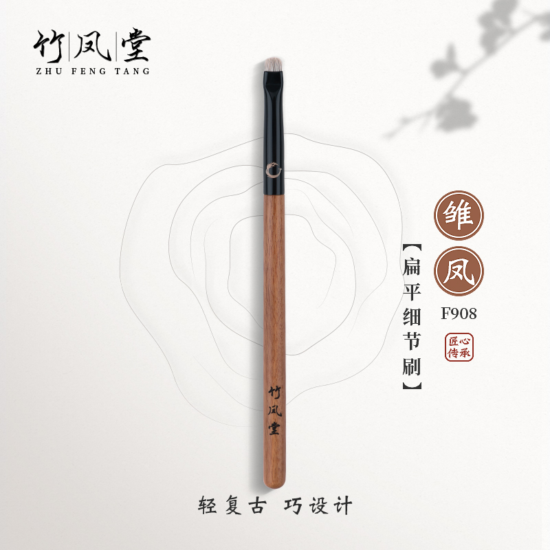 竹凤堂化妆刷雏凤F908小号铺色刷眼影刷眼部细节晕染刷竹风堂