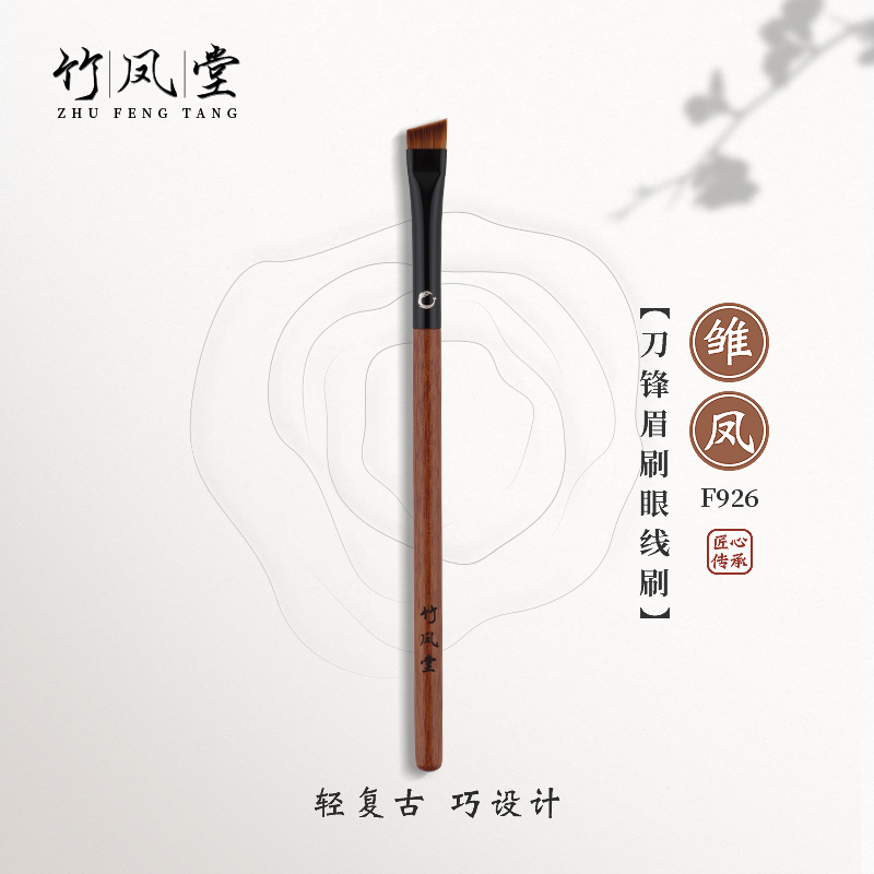 竹凤堂化妆刷雏凤F926刀锋眉刷斜角扁头眼线刷下至刷细节刷竹风堂