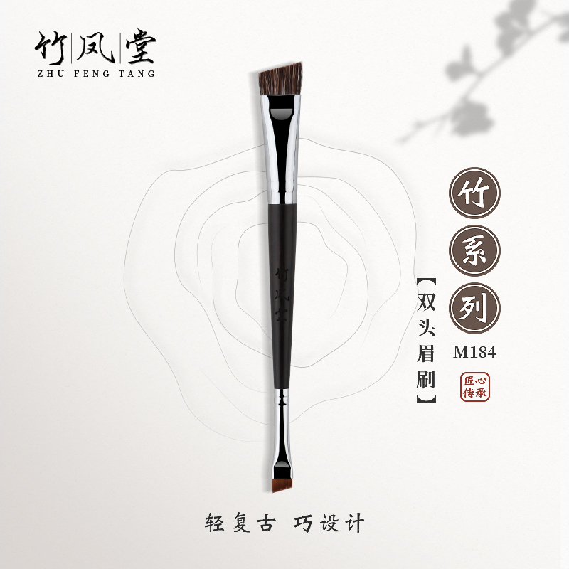 竹凤堂化妆刷M184双头野生眉刷蓬松扁头眼线刷扫眉专业神器竹风堂