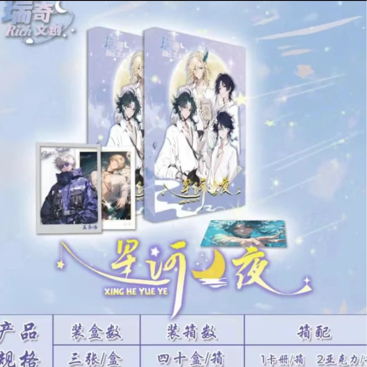 瑞奇文创《星河月夜》收藏卡牌卡片（默认代拆！拆开后不退换！）