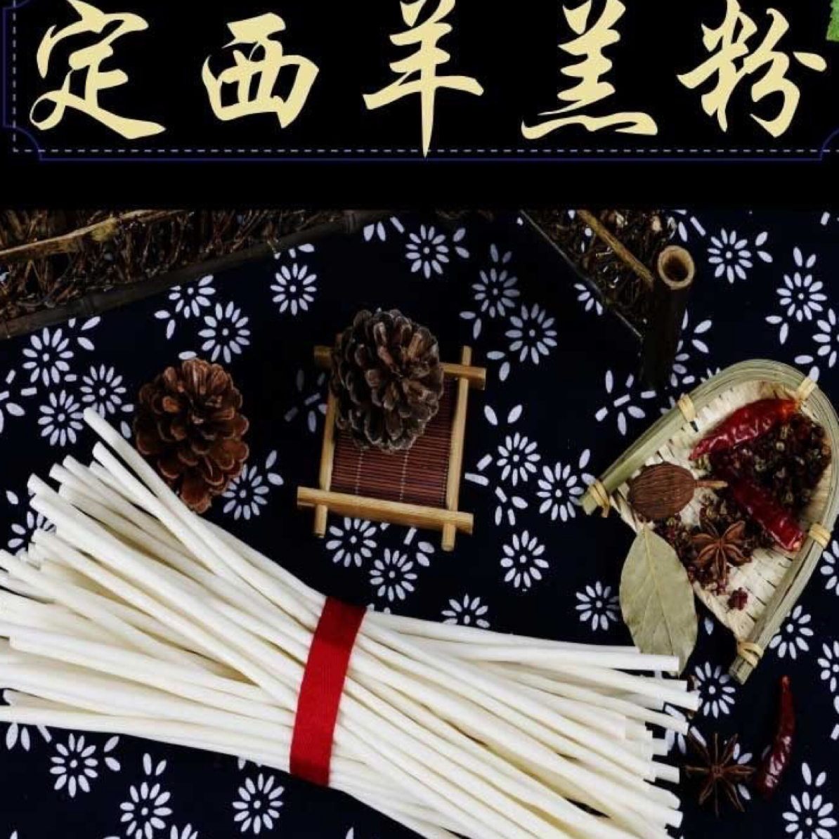 靖远羊羔肉爆炒牛犊肉专用粉条麻辣烫，火锅均可2500g一袋