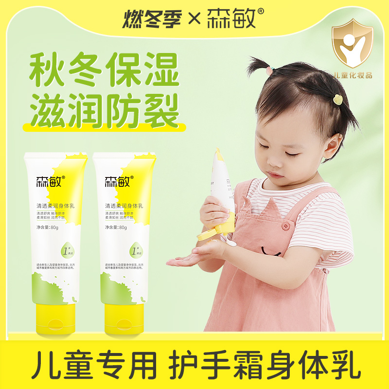 【直播】森敏清透儿童身体乳护手霜干燥保湿滋润补水小孩润肤乳防裂