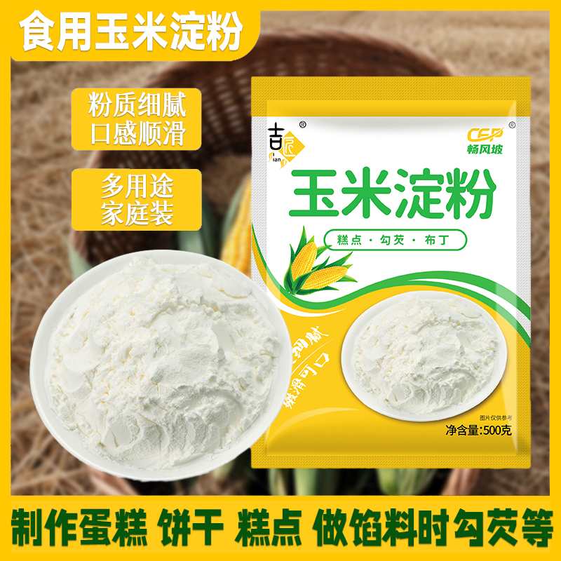 玉米淀粉烹调月饼袋装面粉雪媚娘蛋糕炒菜锅包肉用烹饪