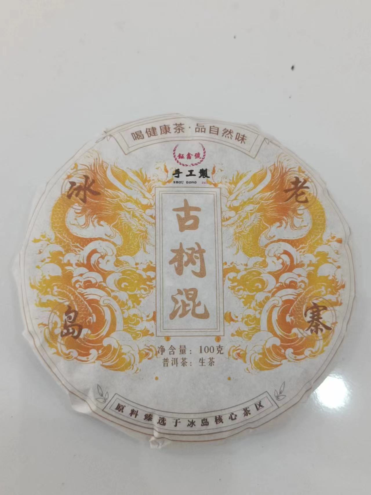冰岛老寨29号21年古树混采100克饼茶