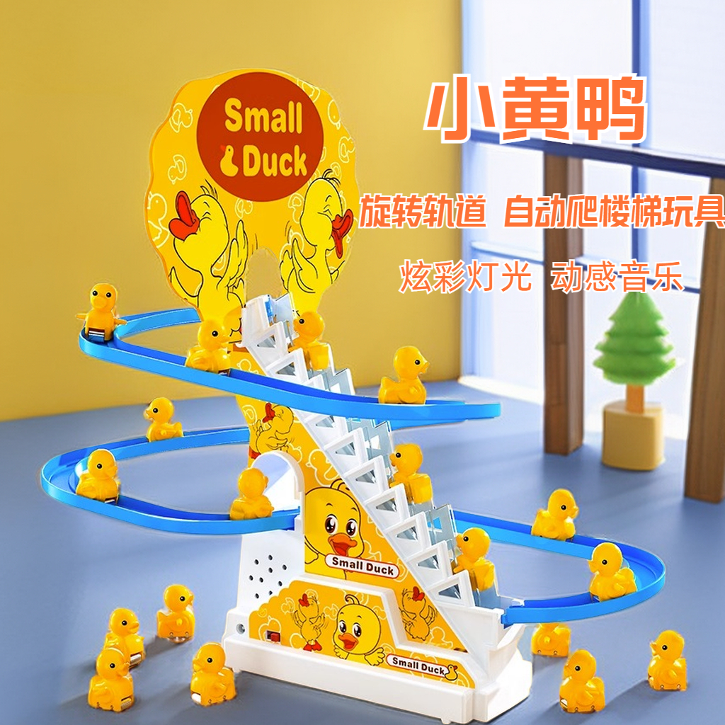 【霖桡】小鸭子自动爬楼梯玩具益智灯光电动轨道幼儿宝宝女孩礼物
