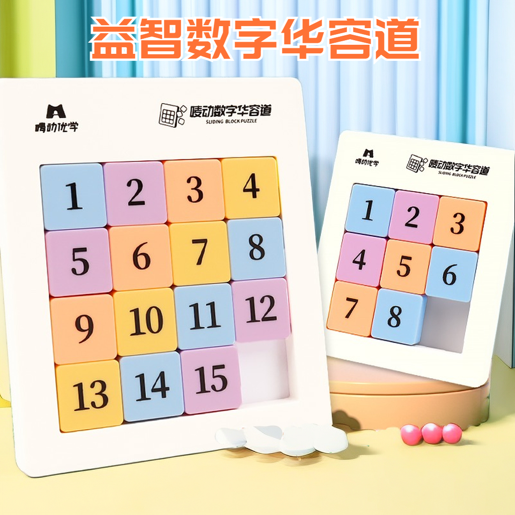 【霖桡】数字华容道磁力滑动拼图儿童学生益智玩具逻辑思维训练