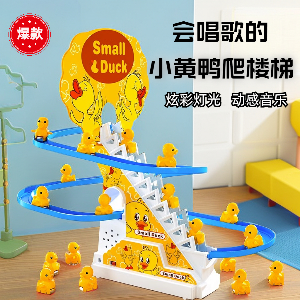 【霖桡】小鸭子自动爬楼梯电动轨道滑滑梯幼儿宝宝声灯光益智玩具