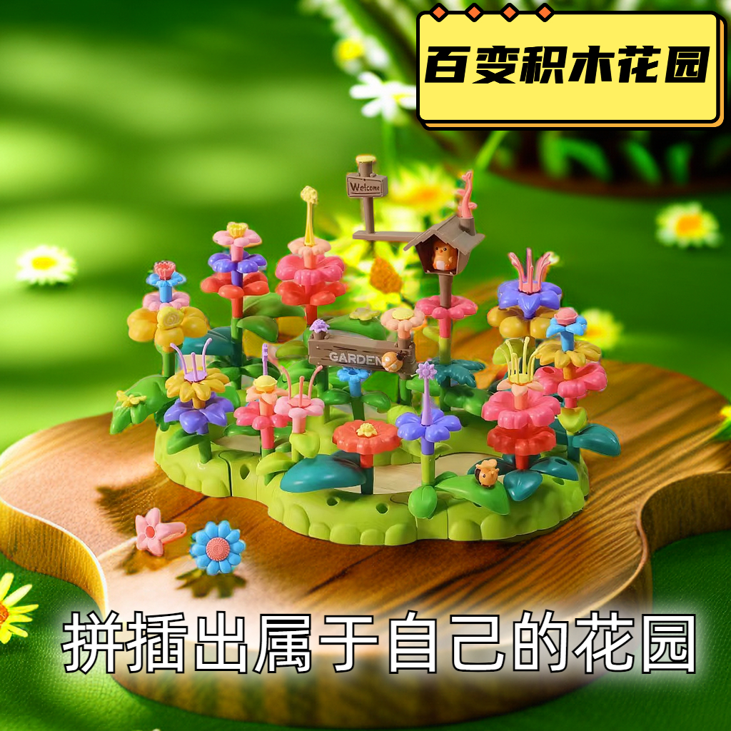 【霖桡】儿童积木花园拼装大颗粒插花益智玩具3到6岁宝宝2-4岁男孩