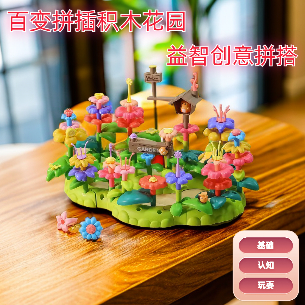 【霖桡】积木拼装益智玩具男女孩百变花园diy插花大颗粒3-6周岁儿