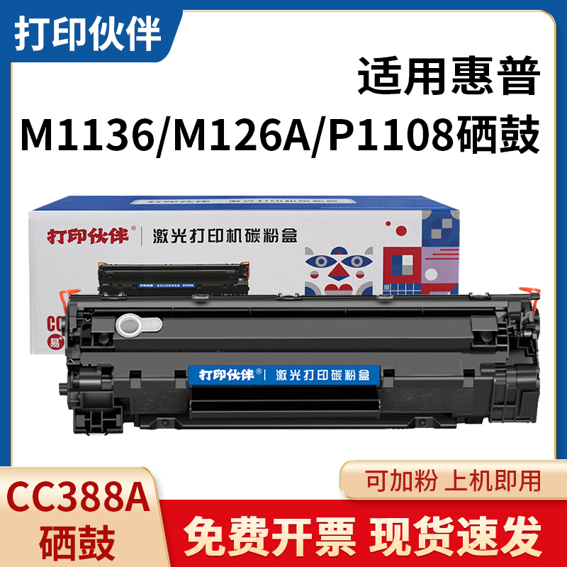 88a硒鼓388a适用惠普M126aP1106m1136p1108m128惠普打印机墨盒