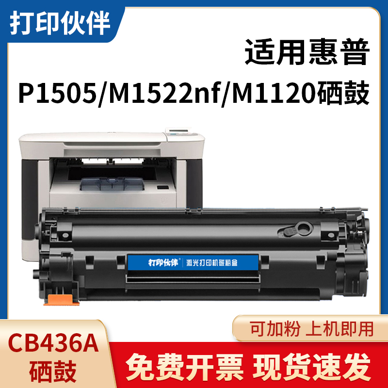 CB436A硒鼓 适用惠普HP36A 1505 M1120N M1522NF P1505N 