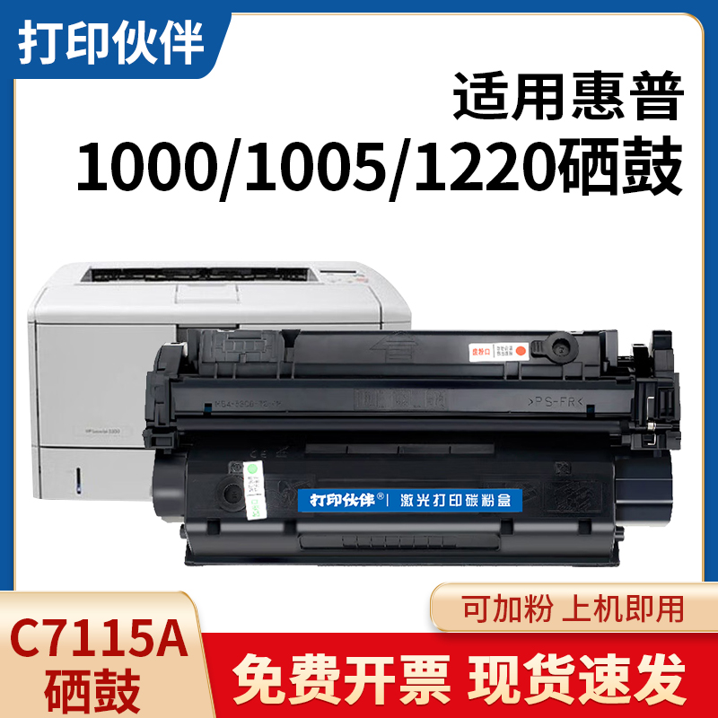 C7115A硒鼓 适用惠普HP 15A硒鼓 C7115A 1000 1005 1220 3320硒鼓