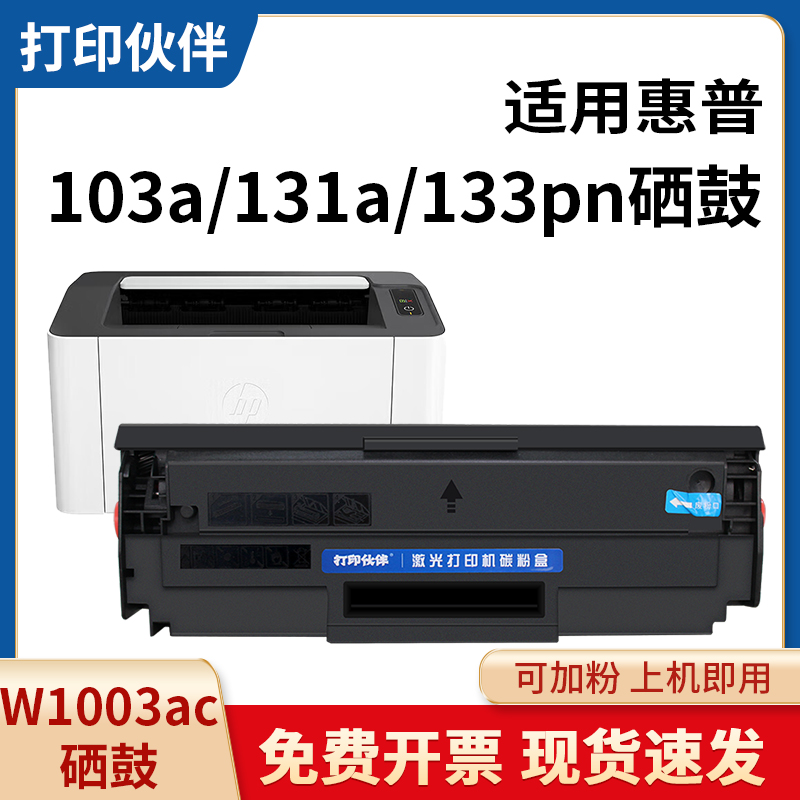 W1003AC 适用惠普103a硒鼓hp131A 碳粉盒HP133pn打印机墨盒1003ac