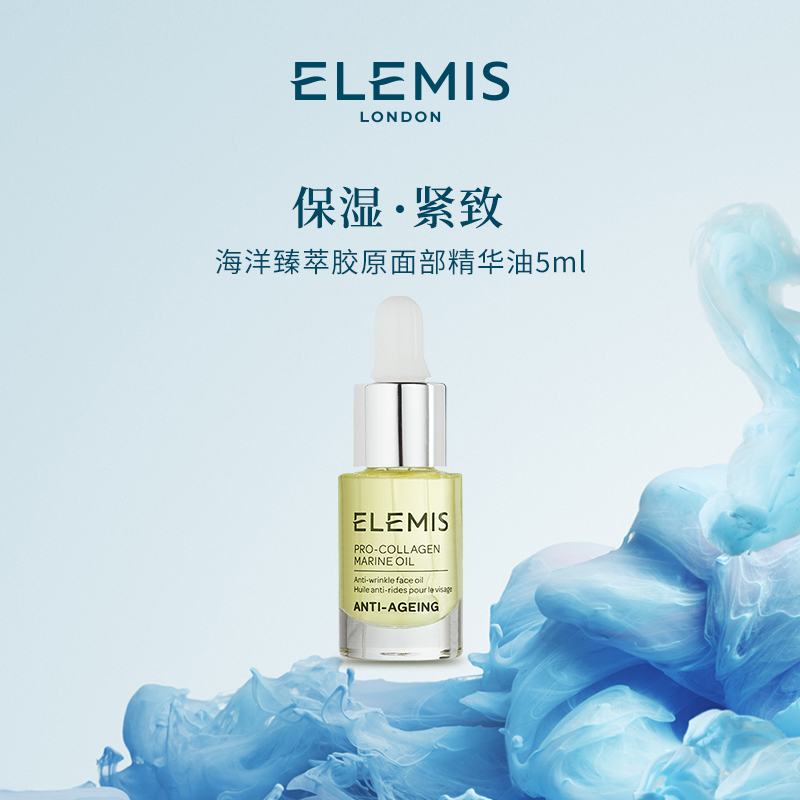 【Elemis/艾丽美】海洋臻萃胶原保湿面部精华油 5ml保湿抗皱紧致ZC