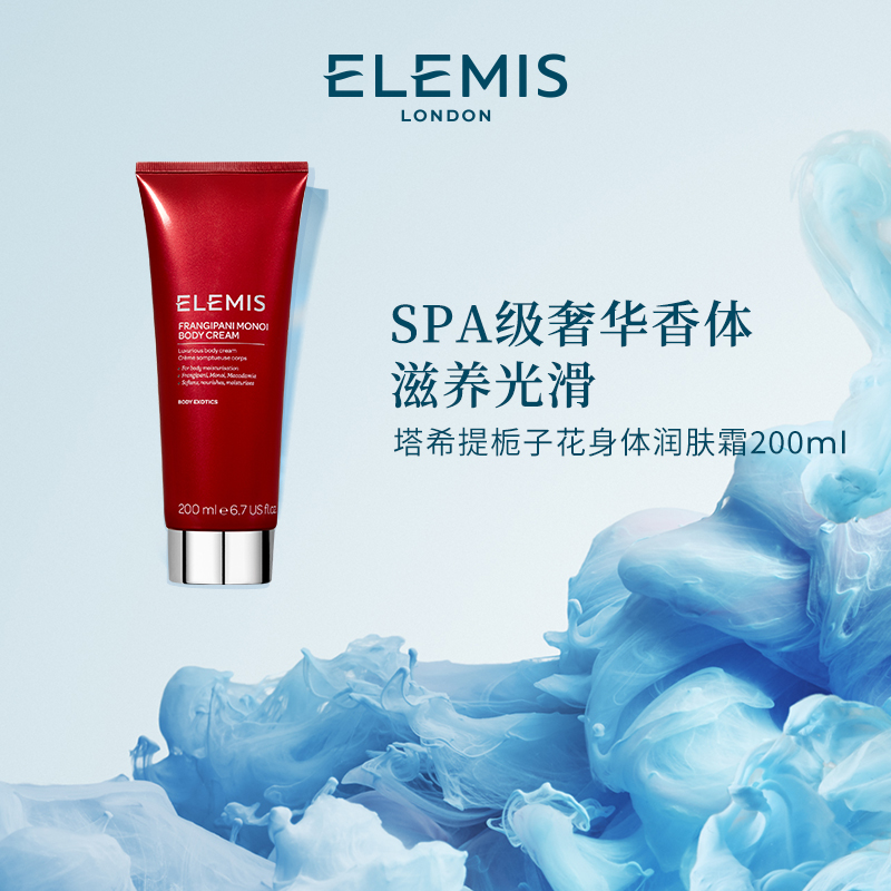 【Elemis/艾丽美】塔希提梔子花身体润肤霜滋养保湿补水200ml