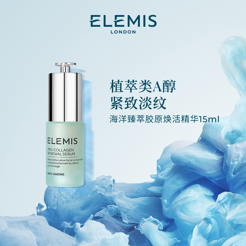 【Elemis/艾丽美】海洋臻萃胶原焕活精华l补水保湿紧致提亮 15ml
