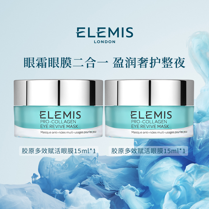 【Elemis/艾丽美】海洋臻萃胶原多效赋活眼膜15ML保湿-ZC