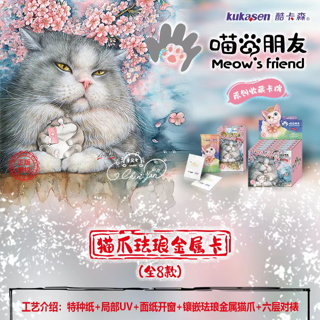 阿嘉【拆盒】酷卡森文创《喵的朋友》正版精美手绘卡盲盒（默认代拆）